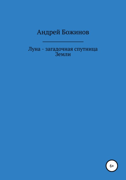 Луна – загадочная спутница Земли — Андрей Божинов