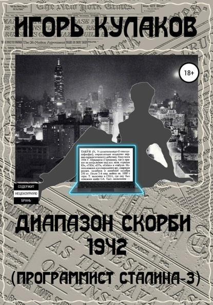 Диапазон скорби 1942 (Программист Сталина – 3) — Игорь Евгеньевич Кулаков