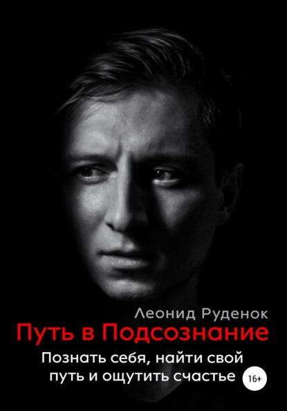 Путь в Подсознание: Познать себя, найти свой путь и ощутить счастье — Леонид Сергеевич Руденок