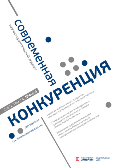 Современная конкуренция №4 (80) 2020 - Группа авторов