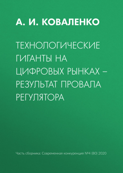 Технологические гиганты на цифровых рынках – результат провала регулятора — А. И. Коваленко