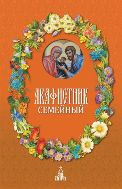 Акафистник семейный - Сборник