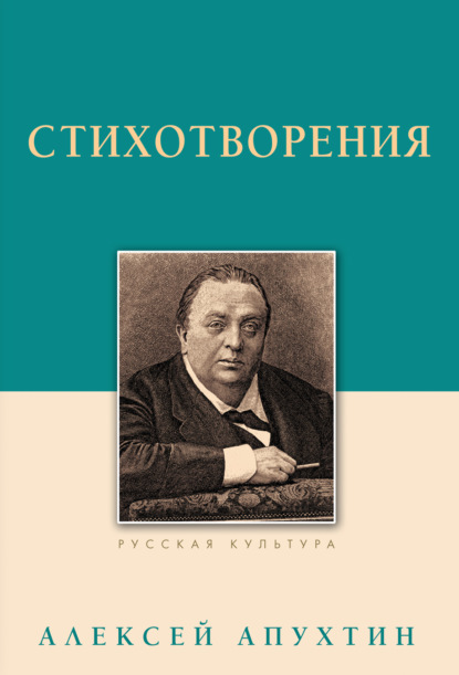 Стихотворения — Алексей Апухтин