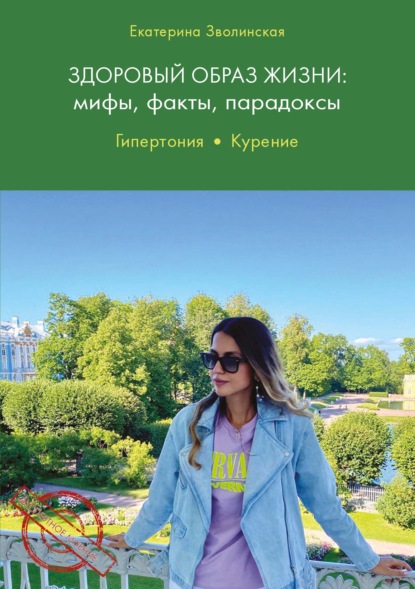 Здоровый образ жизни. Мифы, факты, парадоксы. Гипертония. Курение - Екатерина Зволинская