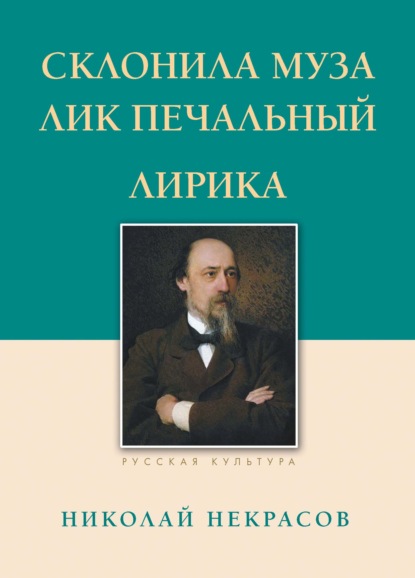 Склонила Муза лик печальный — Николай Некрасов