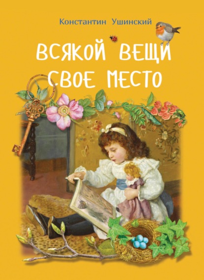 Всякой вещи свое место — Константин Ушинский