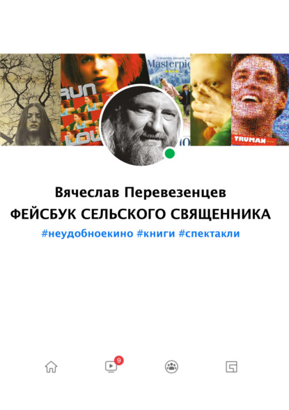 Фейсбук сельского священника. #неудобное кино #книги #спектакли - протоиерей Вячеслав Перевезенцев