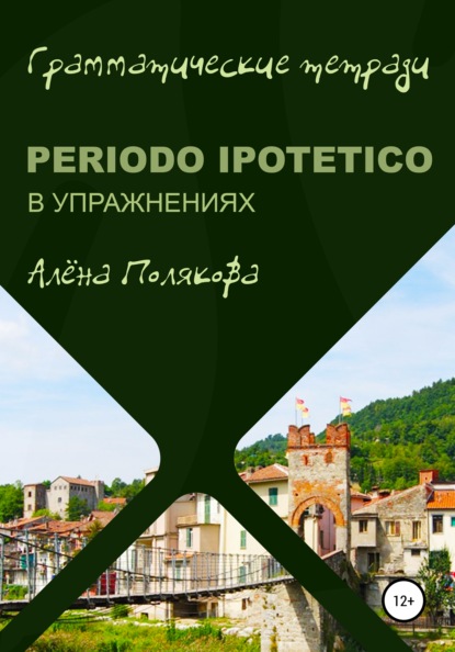 Periodo ipotetico в упражнениях - Алёна Полякова