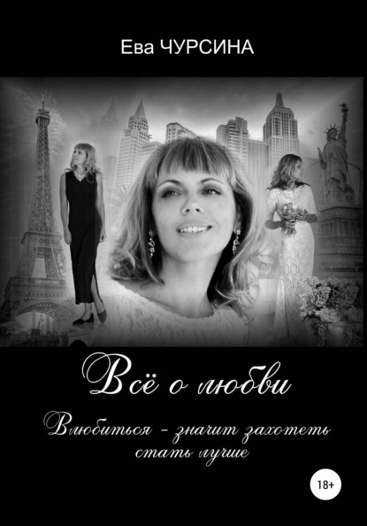 Всё о любви — Ева Чурсина