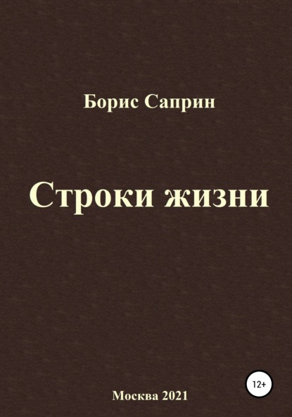 Строки жизни - Борис Петрович Саприн