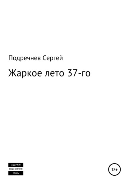 Жаркое лето 37-го — Сергей Валерьевич Подречнев