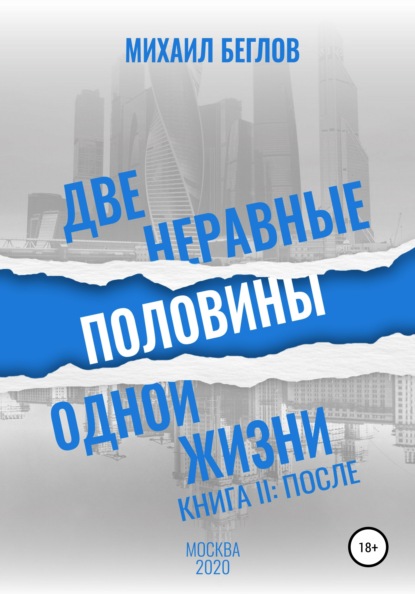 Две неравные половины одной жизни. Книга 2. После - Михаил Спартакович Беглов