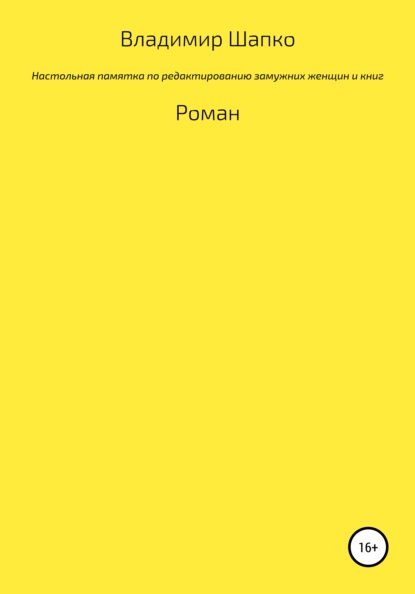 Настольная памятка по редактированию замужних женщин и книг — Владимир Макарович Шапко