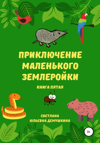 Приключение Маленького Землеройки. Книга пятая - Светлана Юльевна Демушкина