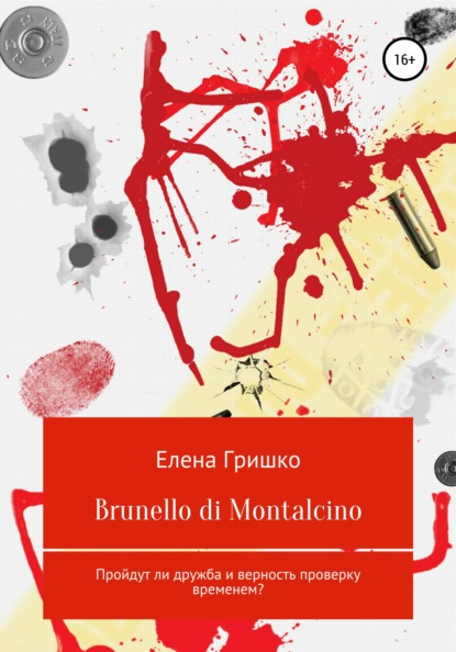 Brunello di Montalcino — Елена Владимировна Гришко