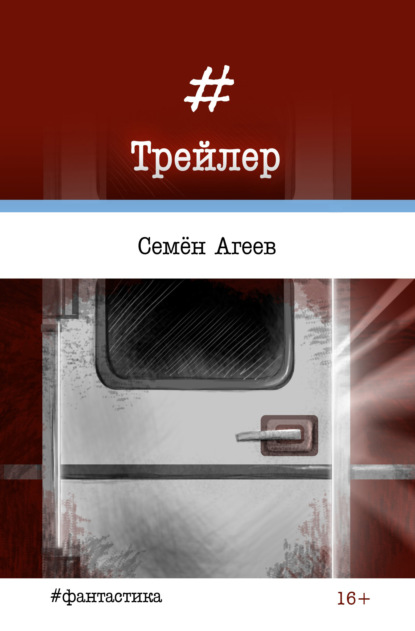 Трейлер - Семен Агеев