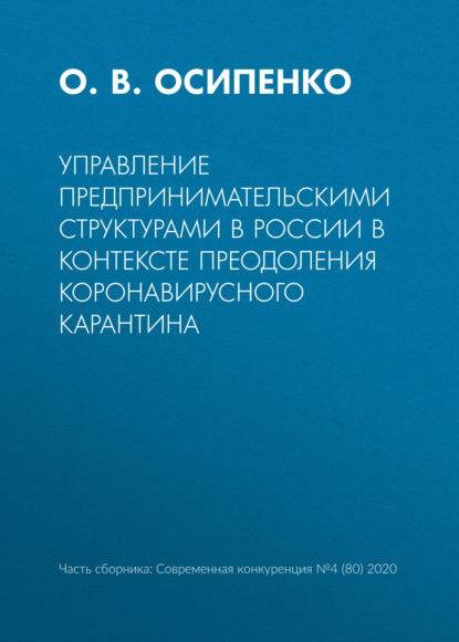 Управление предпринимательскими структурами в России в контексте преодоления коронавирусного карантина - О. В. Осипенко