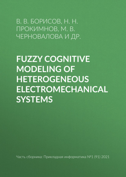 Fuzzy cognitive modeling of heterogeneous electromechanical systems - Н. Н. Прокимнов