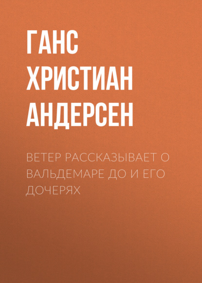 Ветер рассказывает о Вальдемаре До и его дочерях - Ганс Христиан Андерсен