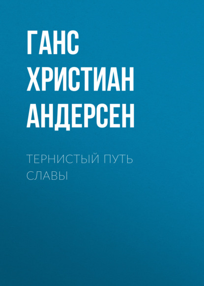 Тернистый путь славы - Ганс Христиан Андерсен