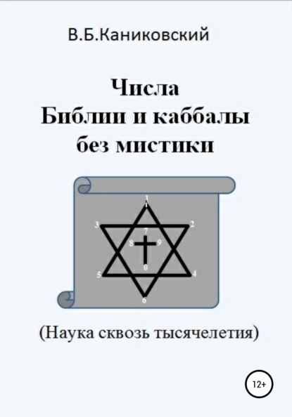 Числа Библии и каббалы без мистики. Наука сквозь тысячелетия — Владимир Борисович Каниковский