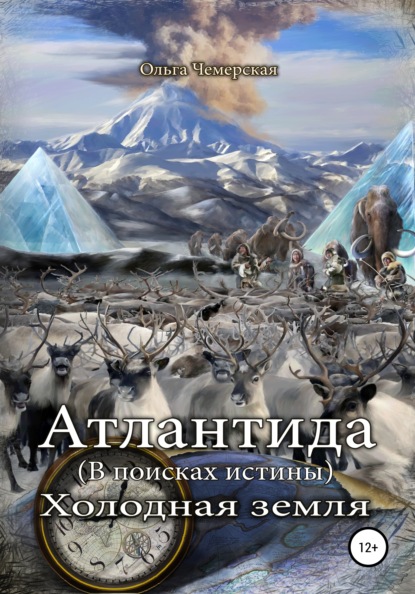 Атлантида. В поисках истины. Книга вторая. Холодная земля - Ольга Васильевна Чемерская