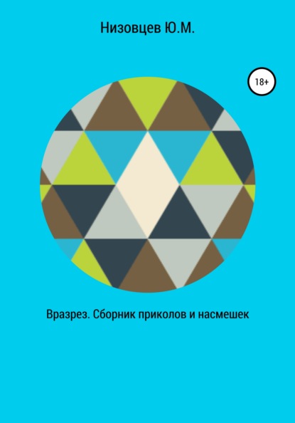 Вразрез. Сборник приколов и насмешек — Юрий Михайлович Низовцев