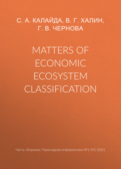 Matters of economic ecosystem classification - Г. В. Чернова