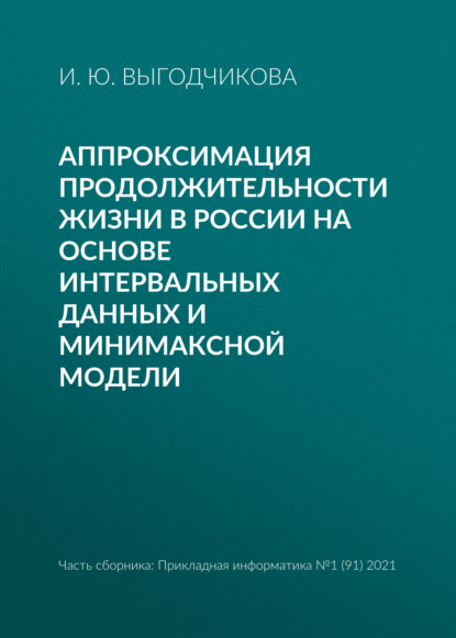 Аппроксимация продолжительности жизни в России на основе интервальных данных и минимаксной модели - И. Ю. Выгодчикова