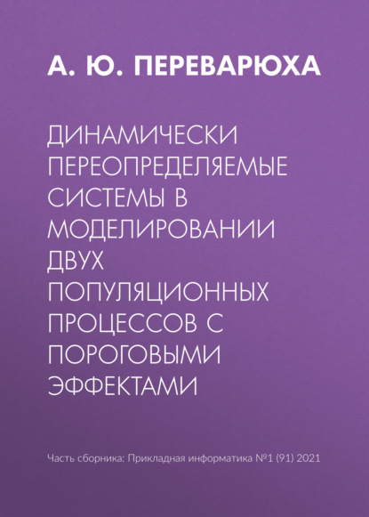 Динамически переопределяемые системы в моделировании двух популяционных процессов с пороговыми эффектами - А. Ю. Переварюха