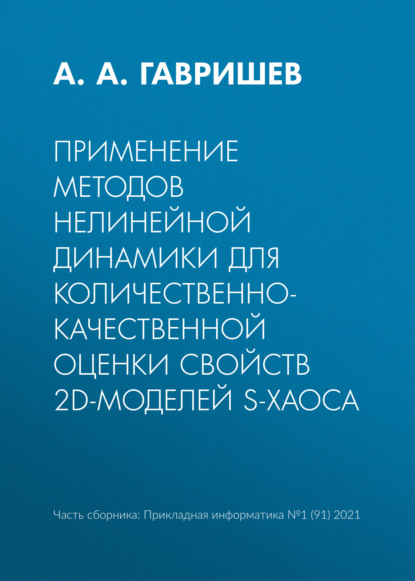 Применение методов нелинейной динамики для количественно-качественной оценки свойств 2D-моделей S-хаоса - А. А. Гавришев