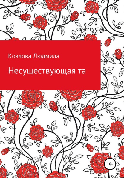 Несуществующая та - Людмила Геннадиевна Козлова