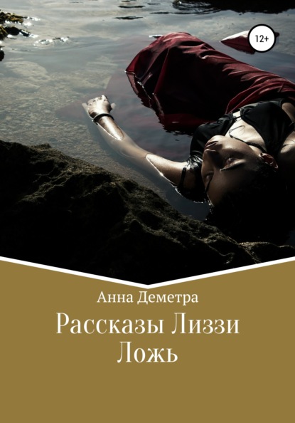 Рассказы Лиззи: Ложь — Анна Деметра