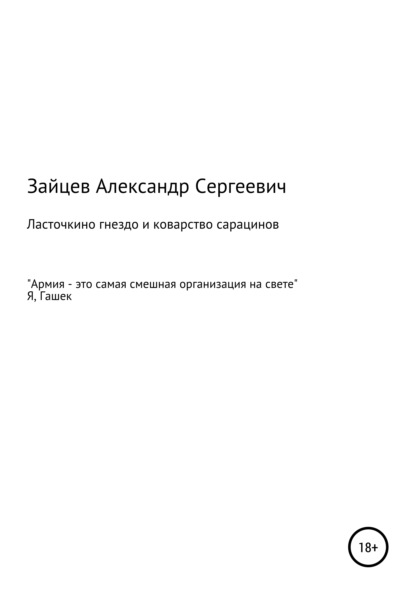 Ласточкино гнездо и коварство сарацинов — Александр Сергеевич Зайцев