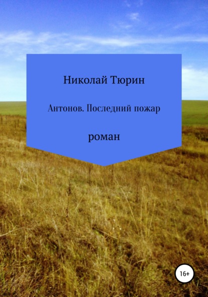 Антонов. Последний пожар — Николай Викторович Тюрин