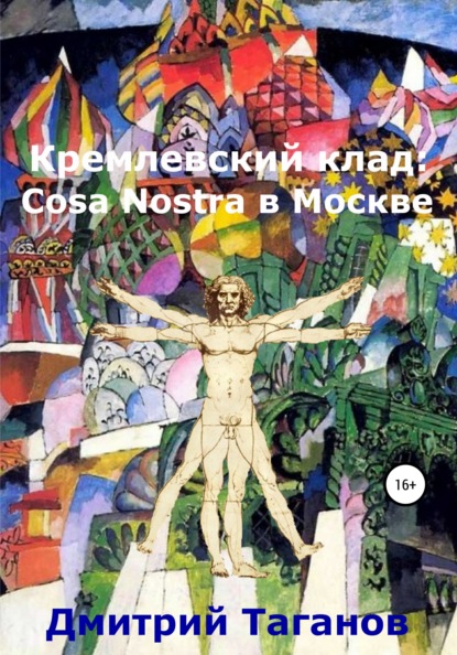 Кремлевский клад: Cosa Nostra в Москве — Дмитрий Николаевич Таганов