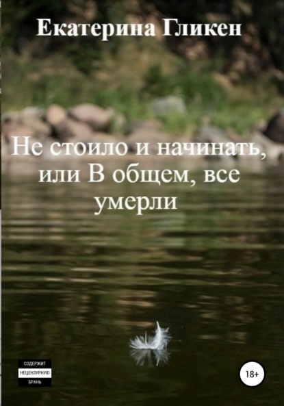 Не стоило и начинать, или В общем все умерли - Екатерина Константиновна Гликен