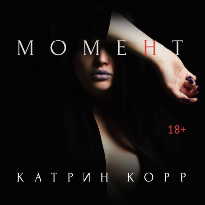 Момент — Катрин Корр