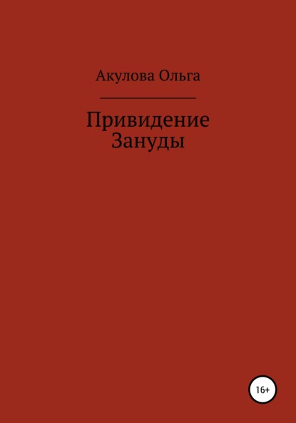 Привидение Зануды — Ольга Николаевна Акулова