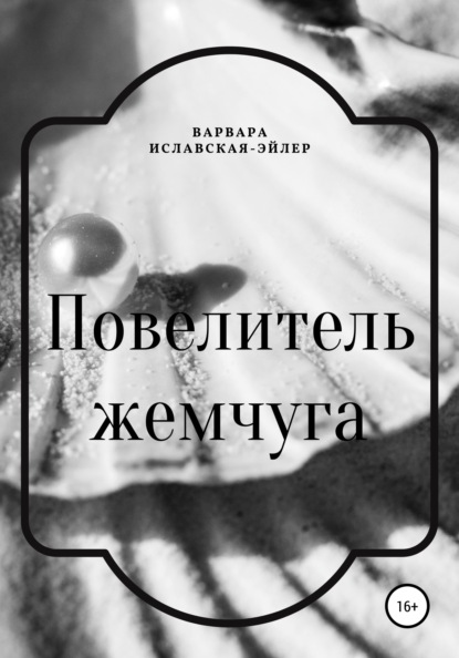 Повелитель жемчуга — Варвара Иславская-Эйлер