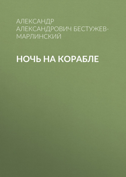 Ночь на корабле — Александр Александрович Бестужев-Марлинский