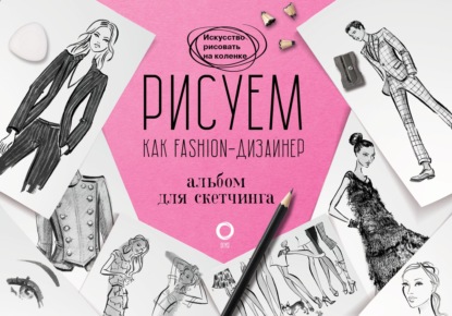 Рисуем как fashion-дизайнер. Альбом для скетчинга - Робин Нейлд