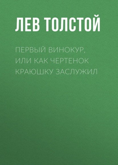 Первый винокур, или Как чертенок краюшку заслужил — Лев Толстой