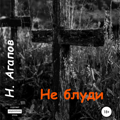 Не блуди — Николай Агапов