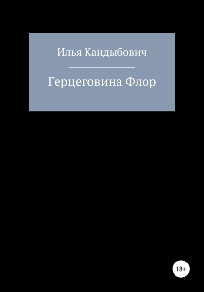 Герцеговина Флор - Илья Сергеевич Кандыбович