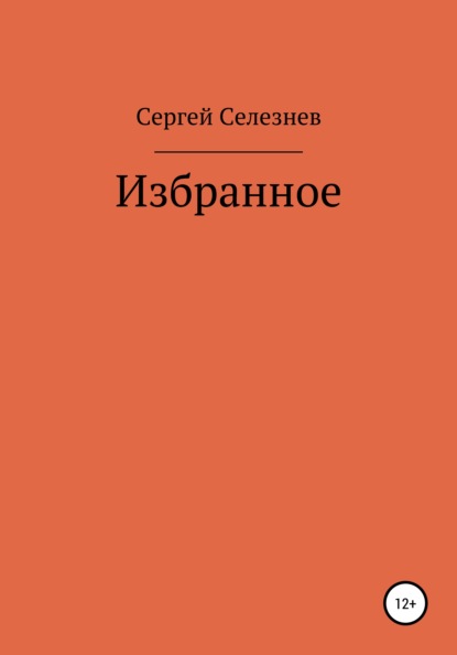 Сергей Селезнев: Избранное - Сергей Георгиевич Селезнев