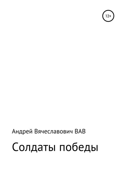 Солдаты победы — Андрей Вячеславович ВАВ