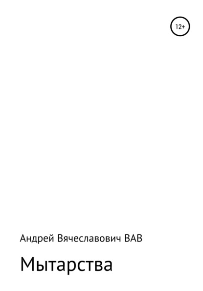 Мытарства - Андрей Вячеславович ВАВ