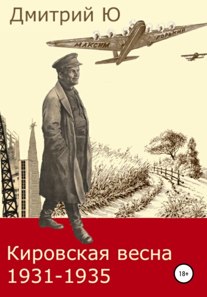 Кировская весна 1931-1935 — Дмитрий Ю