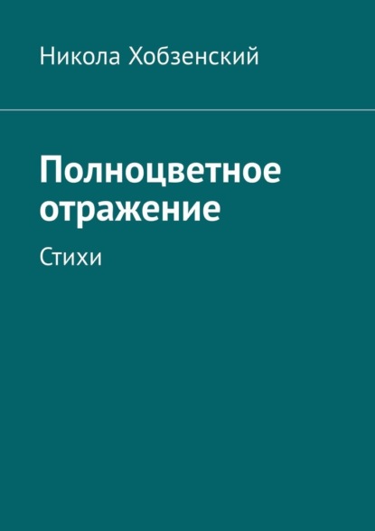 Полноцветное отражение. Стихи - Никола Хобзенский